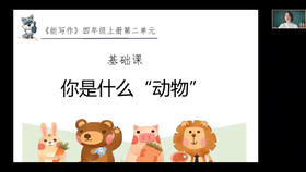 第二单元：基础课《你是什么动物》指导课