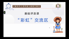 第三单元：基础课《奇幻彩虹》评改课