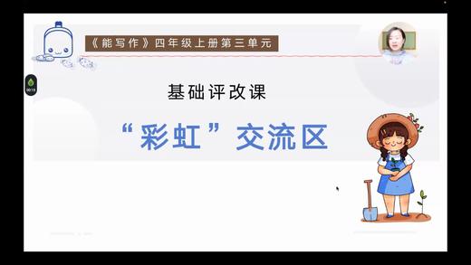第三单元：基础课《奇幻彩虹》评改课 商品图0