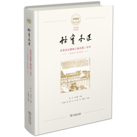 务实本正：从务本女塾到上海市第二中学（1902—2022） 陆军 马学强 主编 马学强 等著 商务印书馆