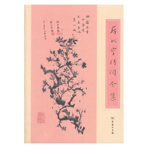 厉以宁诗词全集 商务印书馆 商品图0