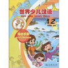 世界少儿汉语·活动手册(第12册) 商品缩略图0