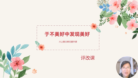 第三单元：提升课《于不美好中发现美好》评改课
