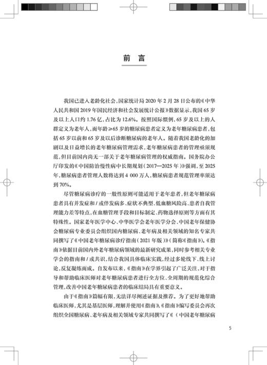 中国老年糖尿病诊疗指南2021年版专家解读 郭立新肖新华 老年糖尿病诊断血糖动脉粥样硬化共患疾病特殊情况管理 人民卫生出版社 商品图2