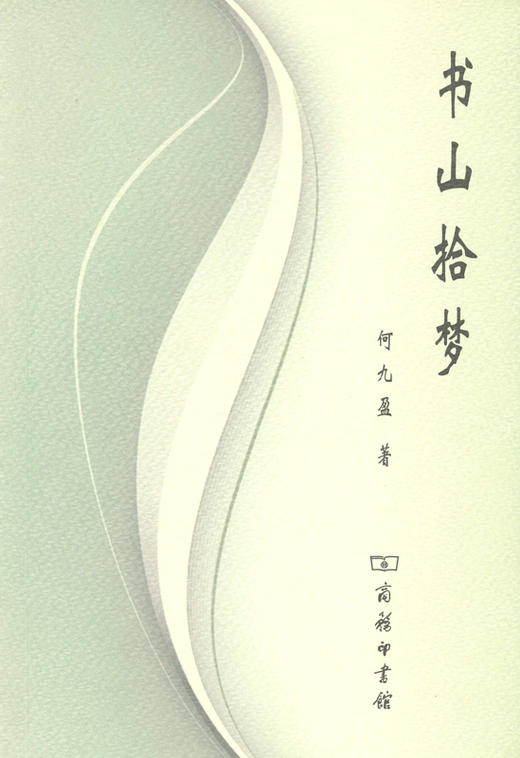 书山拾梦 商品图0