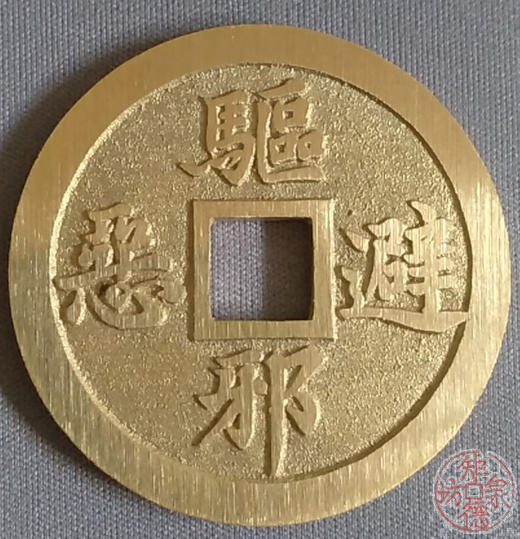 中国当代工艺民俗钱币 铜钱 花钱 压胜钱 吉语钱   龟蛇斗剑 商品图0