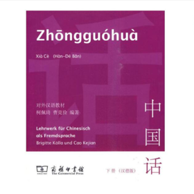 中国话（汉德版）下册