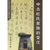 中古杜氏家族的变迁 商品缩略图0