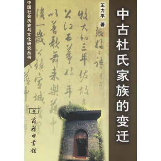 中古杜氏家族的变迁 商品图0