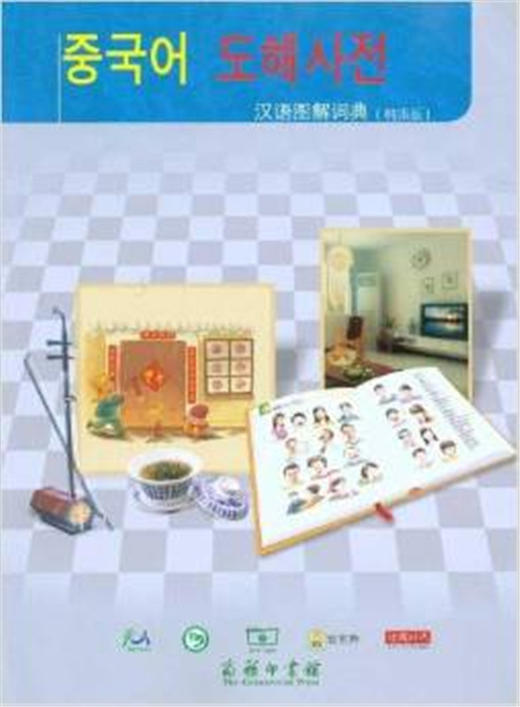 汉语图解词典（韩语版） 商品图0