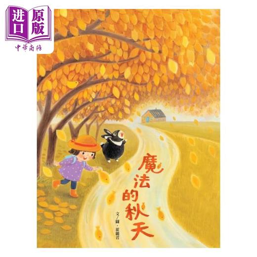 【中商原版】崔丽君 春夏秋冬四季绘本套书4册 联经 港台原版 春天的野餐会 夏天吃西瓜 魔法的秋天 来玩交换礼物 商品图3