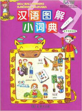 汉语图解小词典(克罗地亚语版)