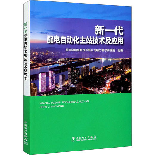 新一代配电自动化主站技术及应用 商品图0