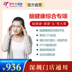 【直播专享】脑健康专项体检套餐