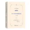 1493-1898年的菲律宾群岛——序言集译 [美]埃玛•海伦•布莱尔 [美]詹姆斯•亚历山大•罗伯逊 编 张西平 韩琦 选编 韩琦 等译 商务印书馆 商品缩略图0