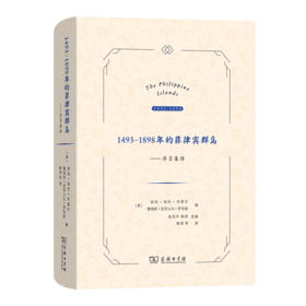 1493-1898年的菲律宾群岛——序言集译 [美]埃玛•海伦•布莱尔 [美]詹姆斯•亚历山大•罗伯逊 编 张西平 韩琦 选编 韩琦 等译 商务印书馆