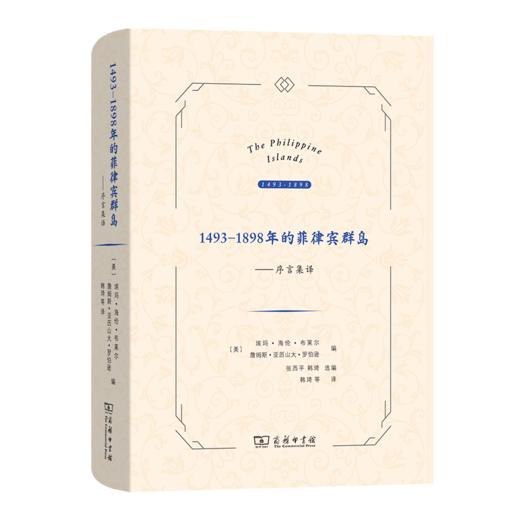 1493-1898年的菲律宾群岛——序言集译 [美]埃玛•海伦•布莱尔 [美]詹姆斯•亚历山大•罗伯逊 编 张西平 韩琦 选编 韩琦 等译 商务印书馆 商品图0