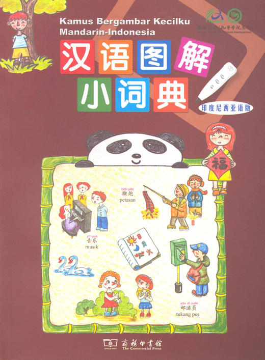 汉语图解小词典（印度尼西亚语版） 商品图0