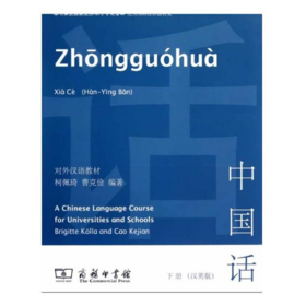 中国话 下册（汉英版）