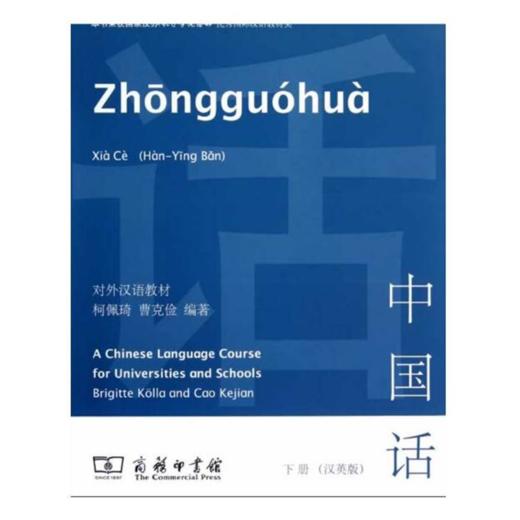 中国话 下册（汉英版） 商品图0
