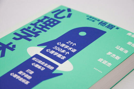 新民说    心理学术语力     杨眉/著 商品图2