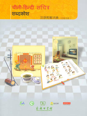 汉语图解词典（印地语版）