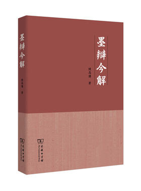 墨辩今解