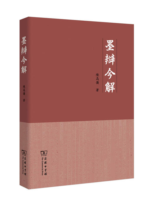 墨辩今解 商品图0