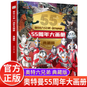 奥特六兄弟55周年大画册 典藏版