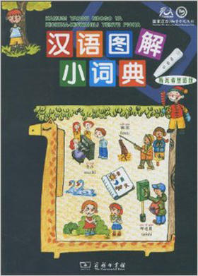 汉语图解小词典(斯瓦希里语版)