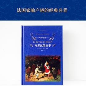 列那狐的故事  经典译林