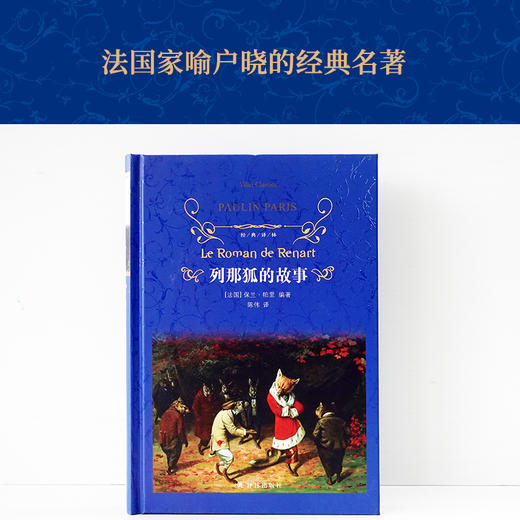 列那狐的故事  经典译林 商品图0