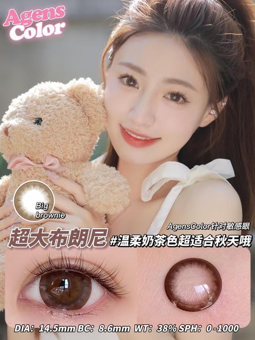 (年抛)  超大布朗尼 AgensColor / 大直径14.5 着色14.3 / (同品牌多副更划算 选款色板在详情页) 商品图4