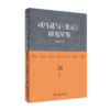 司马迁与《史记》研究年鉴(2015年卷) 商品缩略图0
