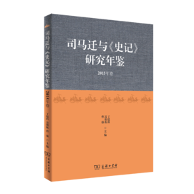 司马迁与《史记》研究年鉴(2015年卷)