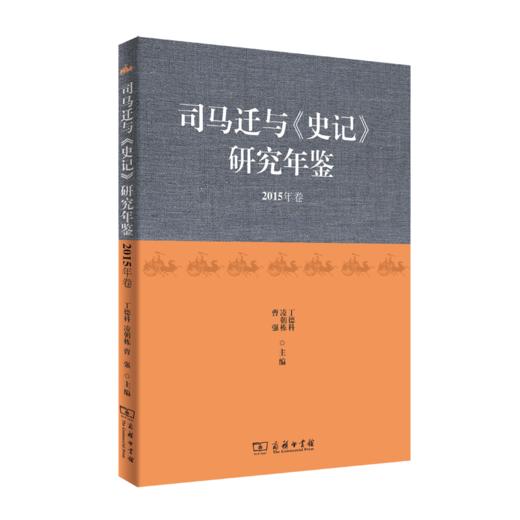 司马迁与《史记》研究年鉴(2015年卷) 商品图0