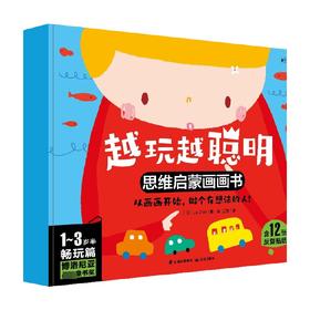 越玩越聪明 思维启蒙画画书 畅玩篇 0-3岁 La Zoo 著 幼儿启蒙