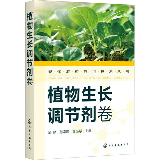 现代农药应用技术丛书 植物生长调节剂卷 商品图0