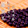 养肾必吃的「7种黑色食材」排行榜 商品缩略图0