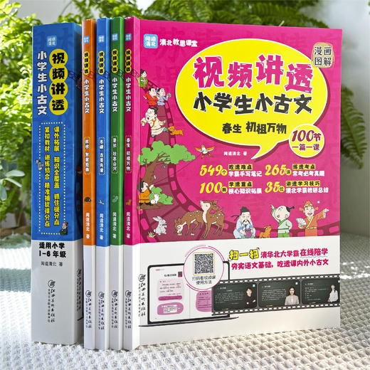 【6-12岁】《闻道清北：视频讲透小学生小古文》（全4册）一套会讲课的视频书！ 100节学霸视频帮孩子吃透课内外小古文 大语文阅读必备的小学读物 商品图4