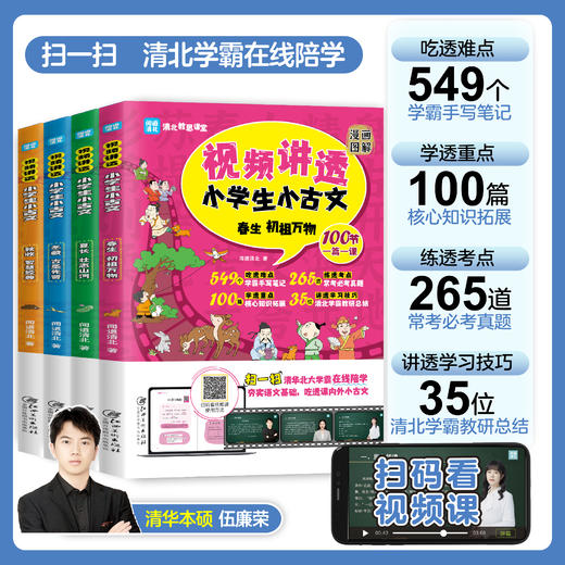 【6-12岁】《闻道清北：视频讲透小学生小古文》（全4册）一套会讲课的视频书！ 100节学霸视频帮孩子吃透课内外小古文 大语文阅读必备的小学读物 商品图2