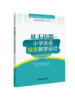小学英语教学方法论丛书(套装6本) 基于语篇的小学英语对话教学设计/词汇教学设计/语音教学设计/读写教学设计/故事教学设计/复习教学设计 商品缩略图5