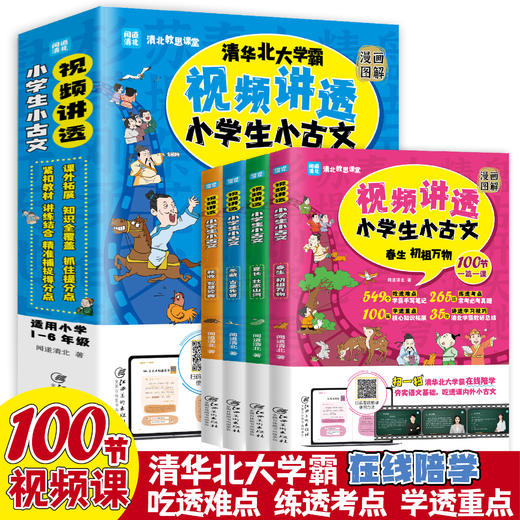 【6-12岁】《闻道清北：视频讲透小学生小古文》（全4册）一套会讲课的视频书！ 100节学霸视频帮孩子吃透课内外小古文 大语文阅读必备的小学读物 商品图0