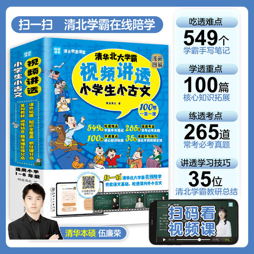 【6-12岁】《闻道清北：视频讲透小学生小古文》（全4册）一套会讲课的视频书！ 100节学霸视频帮孩子吃透课内外小古文 大语文阅读必备的小学读物 商品图1