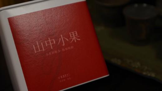 山中小果 | 明媚果香 甜润生津  口感灵动活泼 武夷红茶 商品图0