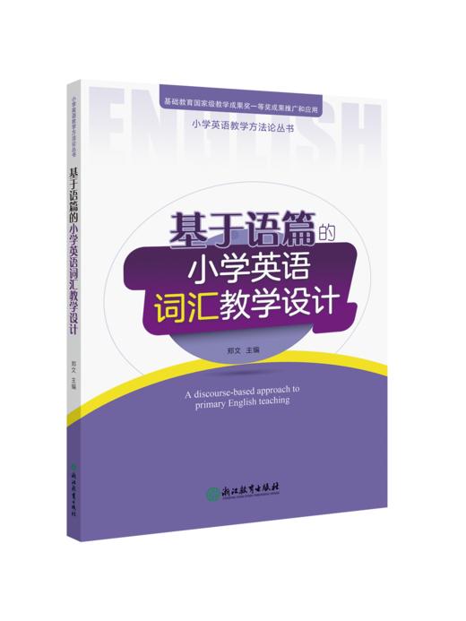 小学英语教学方法论丛书(套装6本) 基于语篇的小学英语对话教学设计/词汇教学设计/语音教学设计/读写教学设计/故事教学设计/复习教学设计 商品图2