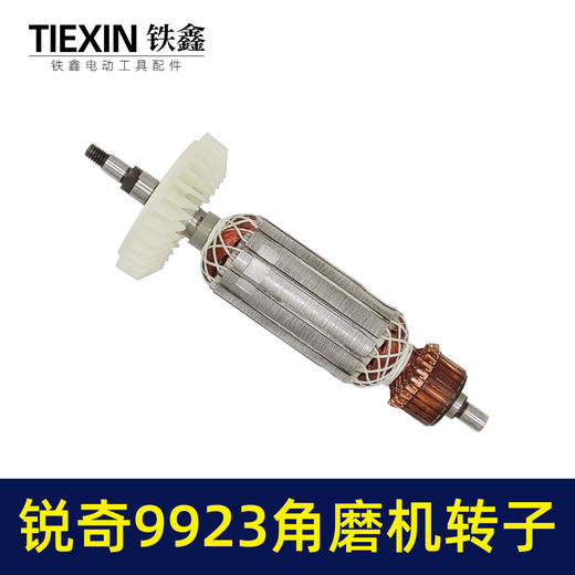 【货号02646】配锐奇KEN9923角磨机转子角磨机电机小金刚磨光机转子 商品图4