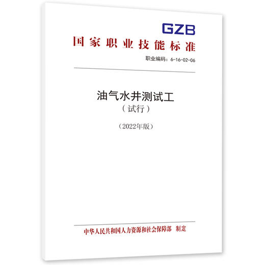 油气水井测试工（试行）（2022年版） 商品图0