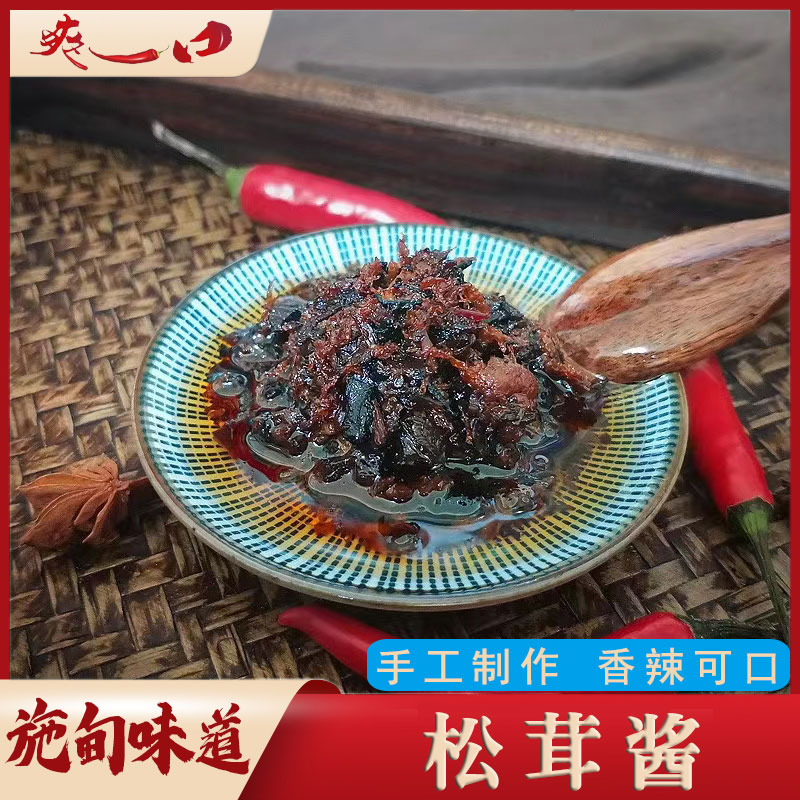 云南保山施甸松茸酱280g/瓶（新老包装随机发货）