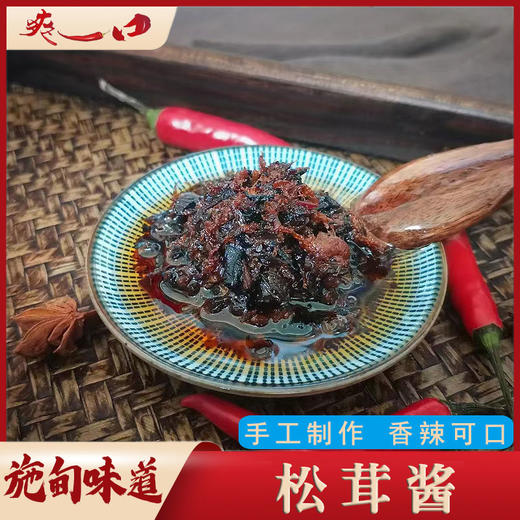 云南保山施甸松茸酱280g/瓶（新老包装随机发货） 商品图0